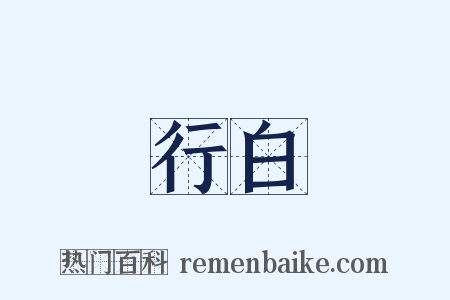 行白是什么意思的图片